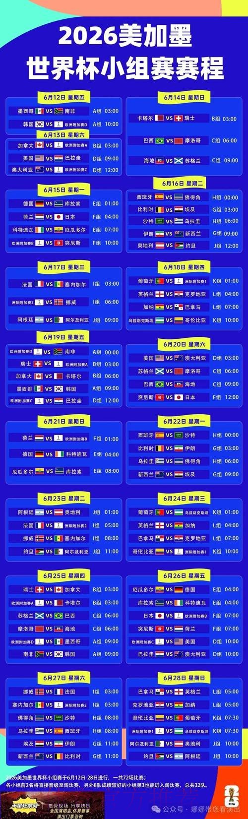 2026世界杯比赛时间详细安排实时赛程官网入口